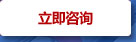 立即咨詢(xún)